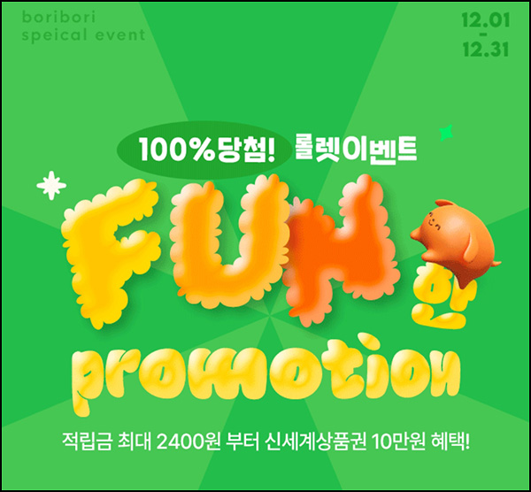 보리보리 출석 룰렛이벤트(적립금 2,400원등)전원 보리보리 출석 룰렛이벤트(적립금 2,400원등)전원
