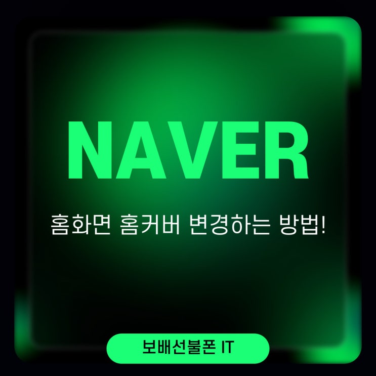 네이버 홈화면 홈커버 변경하는 방법! 네이버 홈화면 홈커버 변경하는 방법!