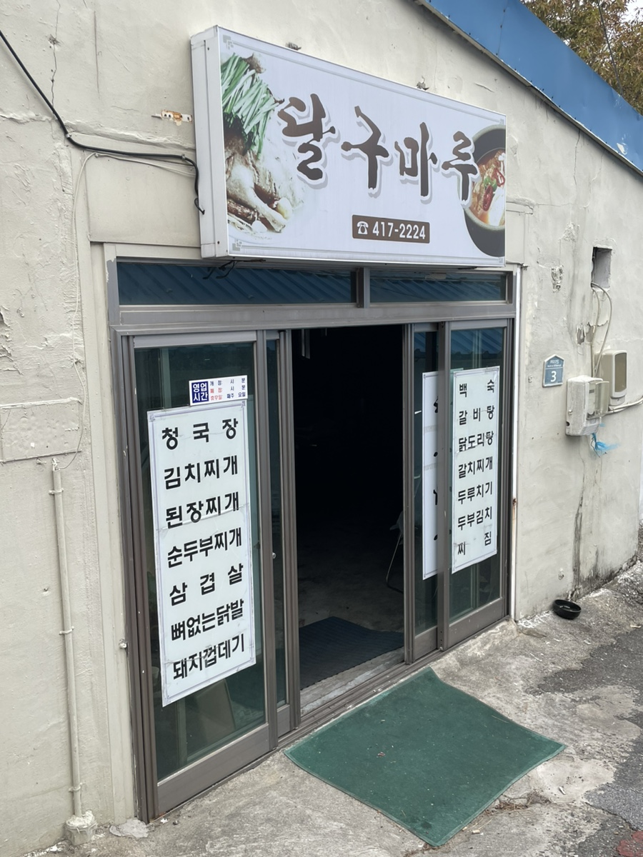달구마루 사진 1