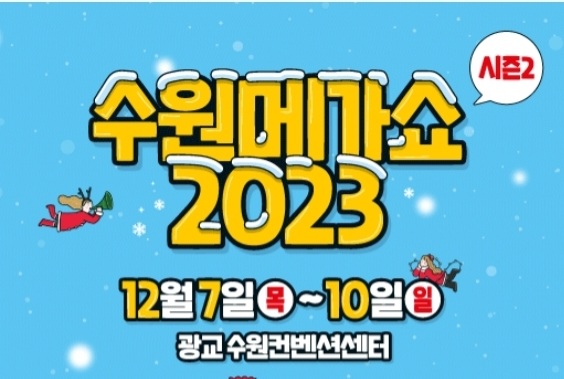 수원 메가쇼에서 만나요