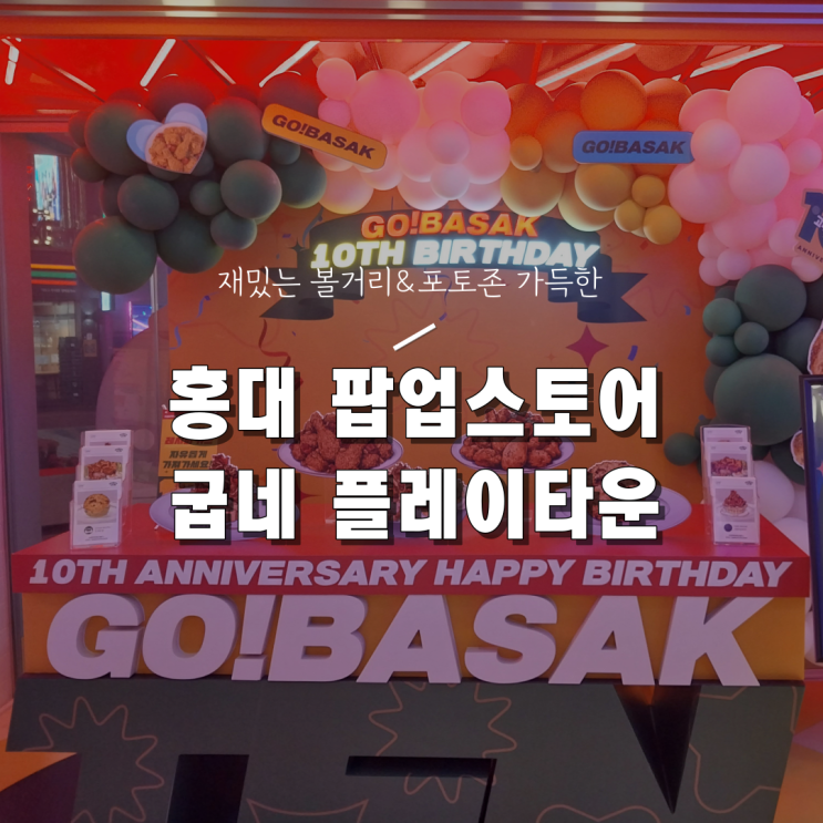  [홍대 쿵야X고추바사삭 10주년 팝업스토어] 굽네 플레이타운 후기