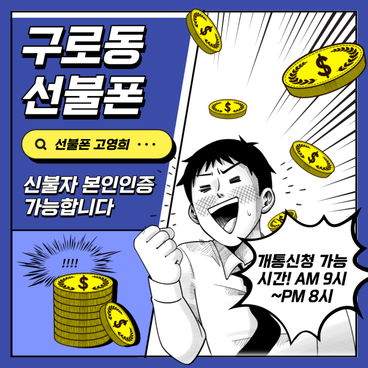  구로동선불폰 신불자 본인인증 가능합니다