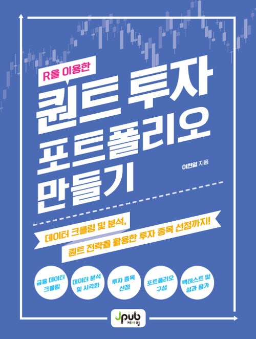  [책] R을 이용한 퀀트 투자 포트폴리오 만들기 (이현열)