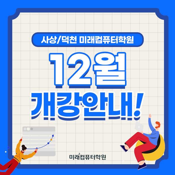  부산실업자무료교육 :: 2023년 특강!! 12월 개강하는 과정을 알아볼까요?