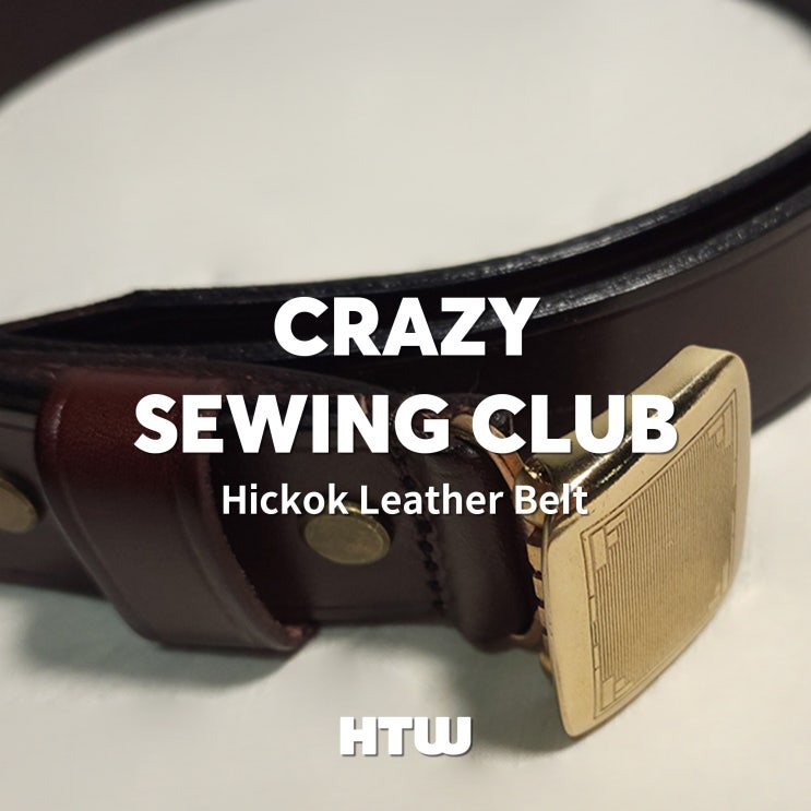  크레이지소잉클럽 히콕 가죽 벨트 HICKOK leather belt 사이즈 리뷰 코디 l 아메카지와 아메리칸 캐주얼에 잘 어울리는 남자 벨트 추천