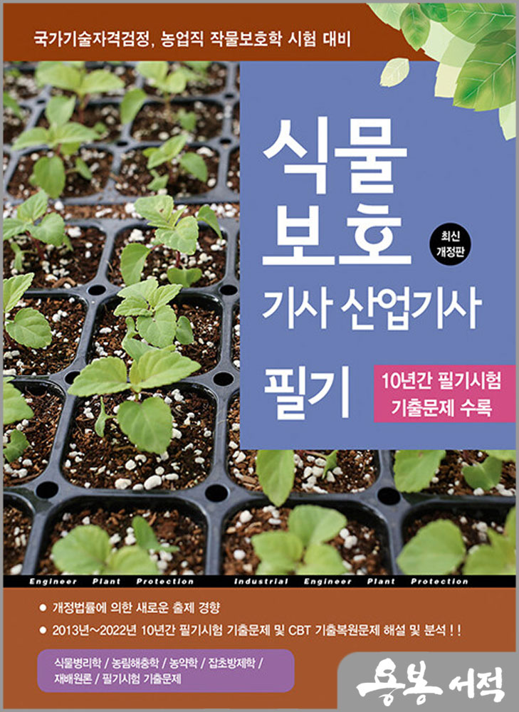  2024 식물보호기사.산업기사 필기/부민문화사