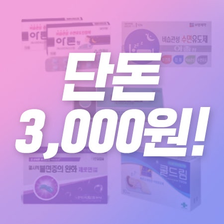 약국 수면유도제 가격만 보고 구매했다가 과다복용한 김태영씨!