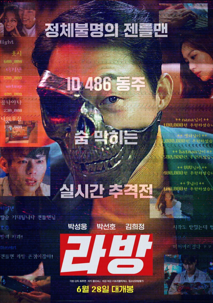큰 주제에 무턱대고 덤볐다가 <b>박성웅</b>이 데였다” 영화 <라방>
