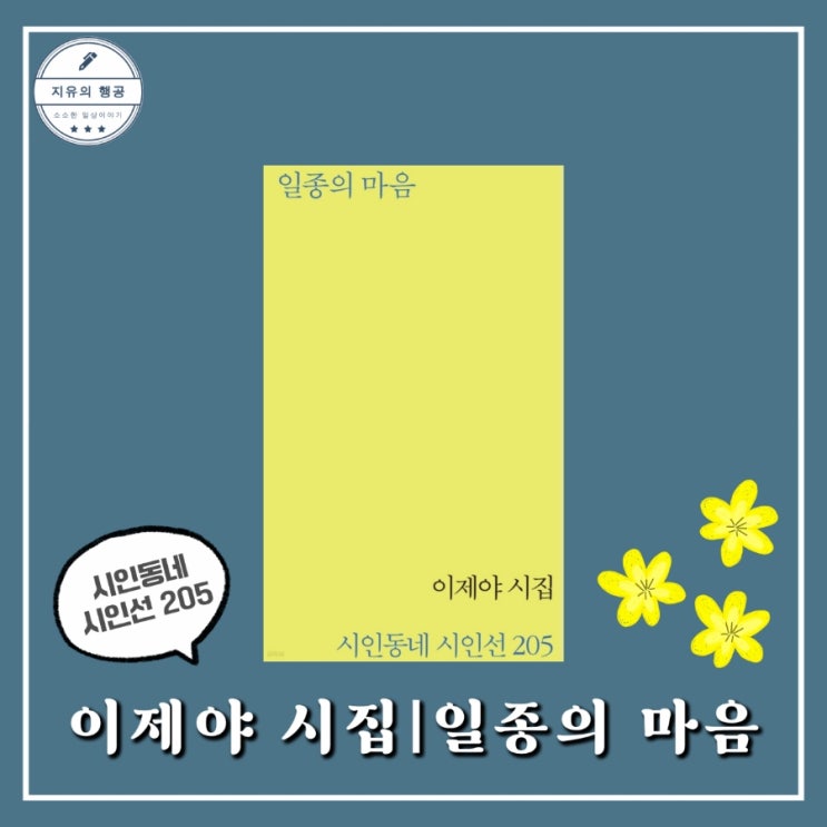  일종의 마음ㅣ이제야 시집 (시인동네 시인선 205) 필사하기 좋은 감성 시집 추천