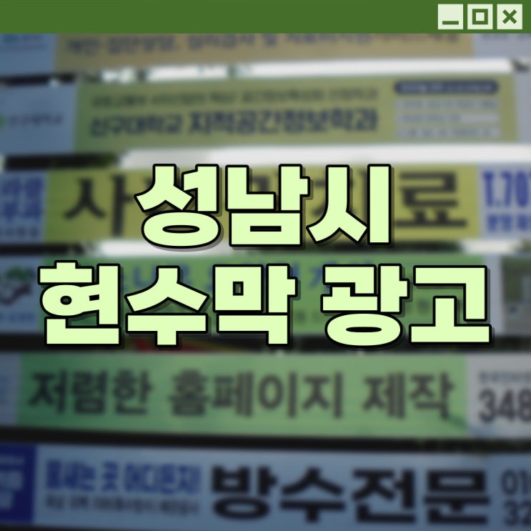 성남시현수막광고 신정 연휴 접수일정 살펴보기