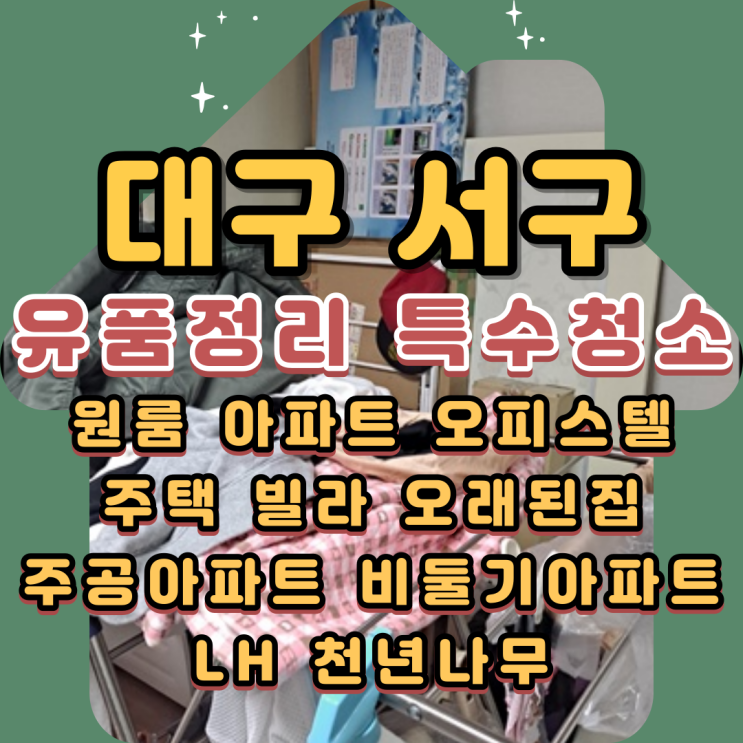  대구서구유품정리 살림살이 가득한 특수청소현장