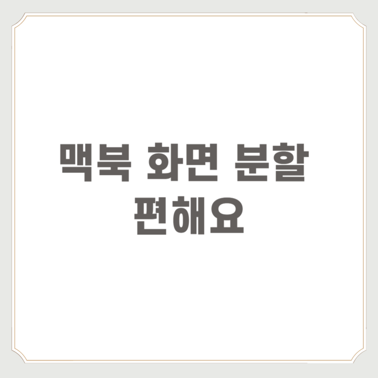  맥북 화면 분할 편해요