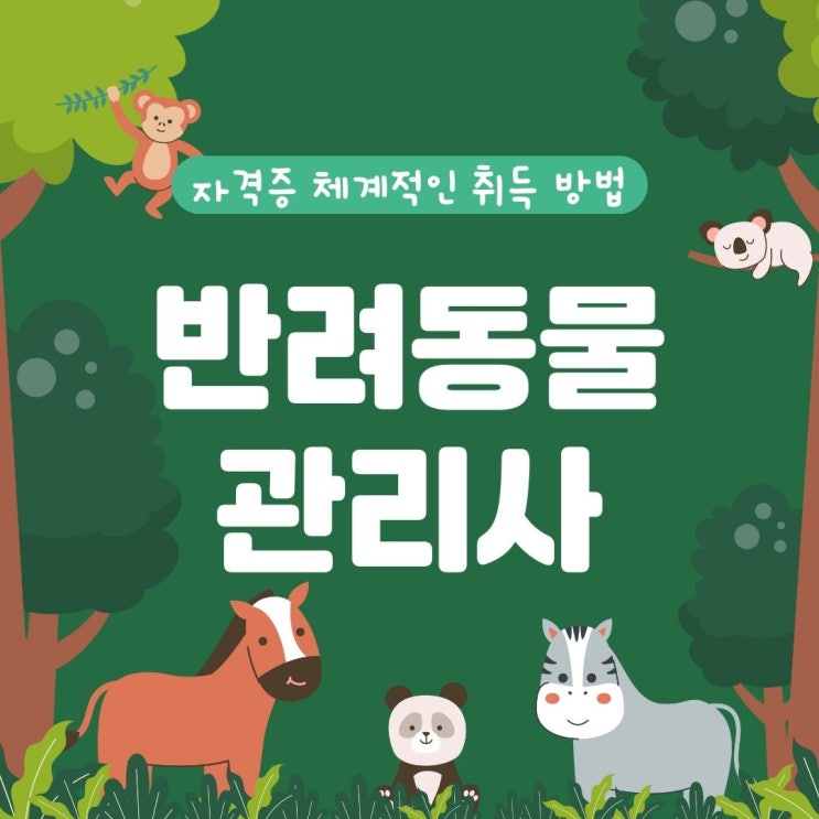 반려동물관리사 자격증 체계적인 취득 방법(전망 및 하는 일) 반려동물관리사 자격증 체계적인 취득 방법(전망 및 하는 일)