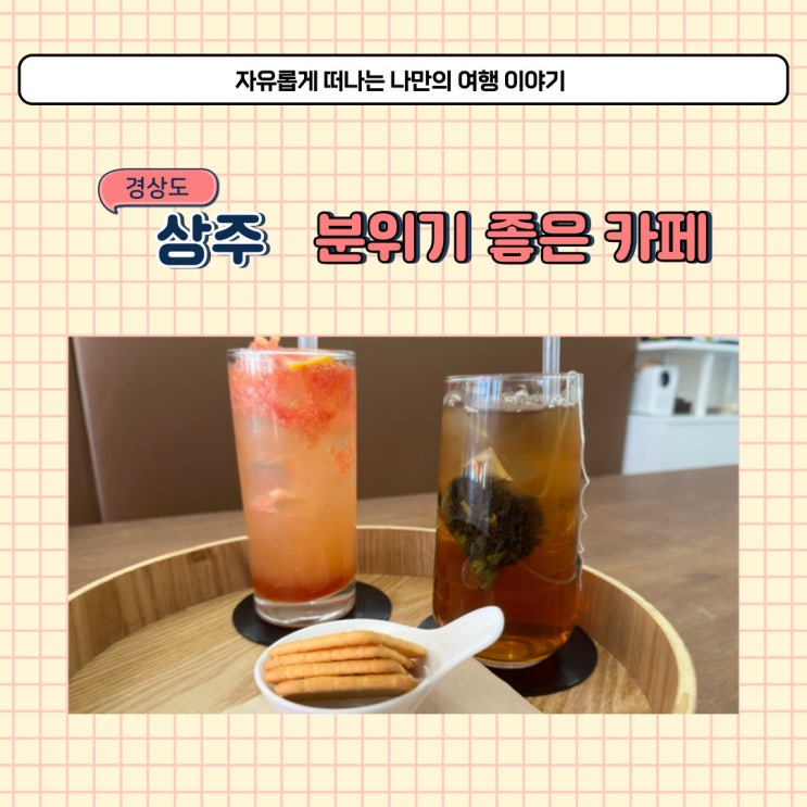  경북 상주 핫플 카페 추천 디저트 맛집 카페온