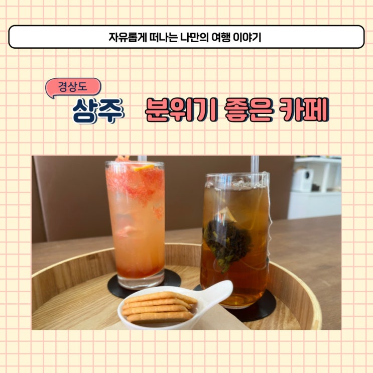 경북 상주 핫플 카페 추천 디저트 맛집 카페온