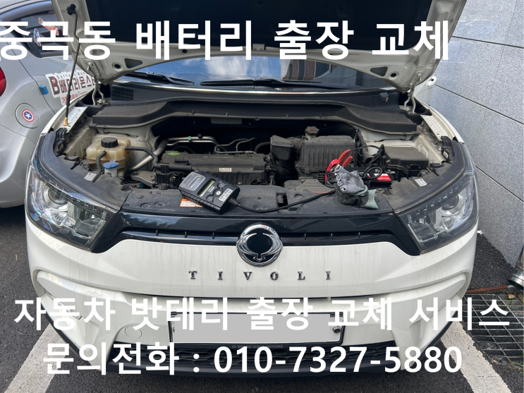  중곡동 티볼리 배터리 교체 자동차 밧데리 방전 출장 교환