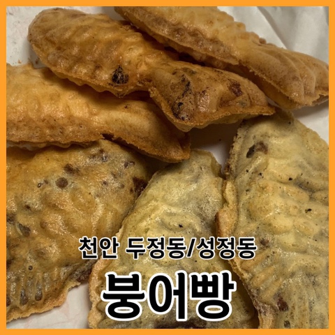 천안 두정동 김치붕어빵 파는곳 성정동 붕어빵 위치 어디?