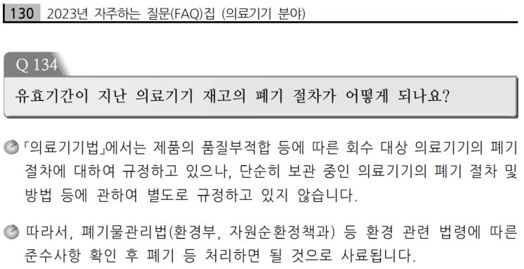  의료기기의 폐기물처리 및 폐기절차서