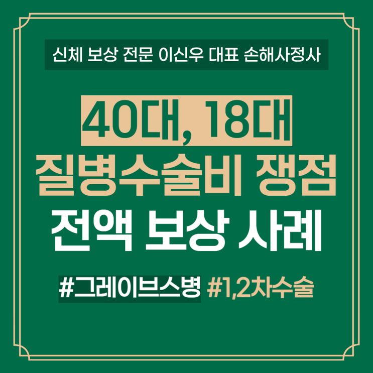  그레이브스병(E05.0) 40대 18대 질병수술비 부지급 건 보상사례