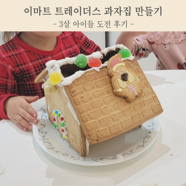 이마트 트레이더스 과자집 만들기 3살 아이 도전 후기 (크리스마스 윈터하우스 키트)