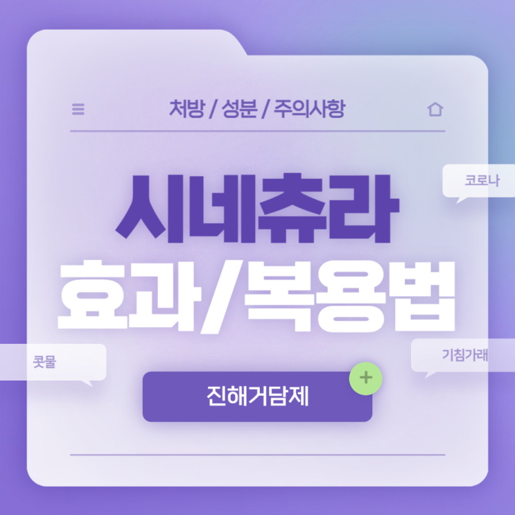  진해거담제 : 시네츄라 시럽 효과 및 복용법 【#콧물 #기침가래 #코로나 #임산부 #아기 #용량 #맛 #가격 #처방】