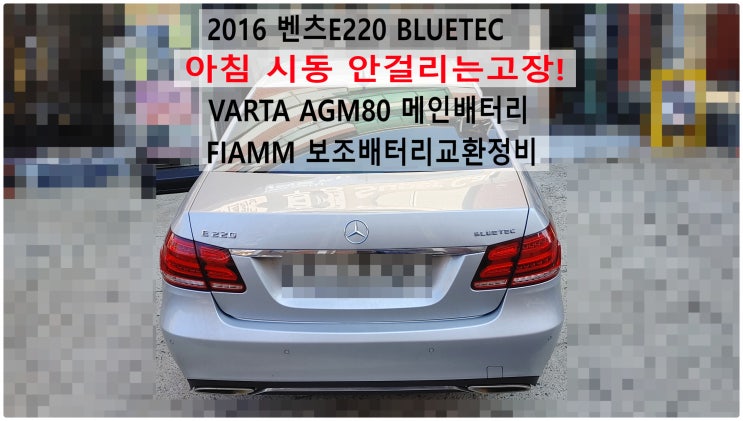 2016 벤츠E220 BLUETEC 아침 시동 안걸리는고장! VARTA AGM80 메인배터리 + FIAMM 보조배터리교환정비 , 부천벤츠BMW수입차정비전문점 부영수퍼카