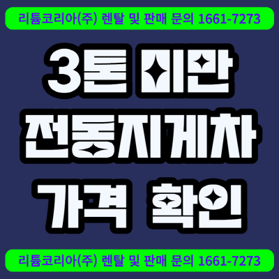3톤 미만 전동지게차 가격 및 보조금 알아보세요!