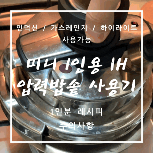 미니 압력밥솥 IH 1인용 누룽지 레시피 /1인분 쌀양 / 후기