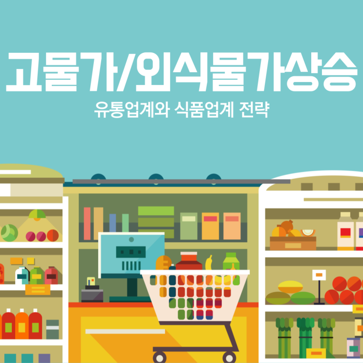  [고물가/외식물가상승] 간편식 및 PB 상품 인기 상승과 유통업계와 식품업계 전략/간편식/가성비/1인가구/밀키트/치킨/만두/RMR