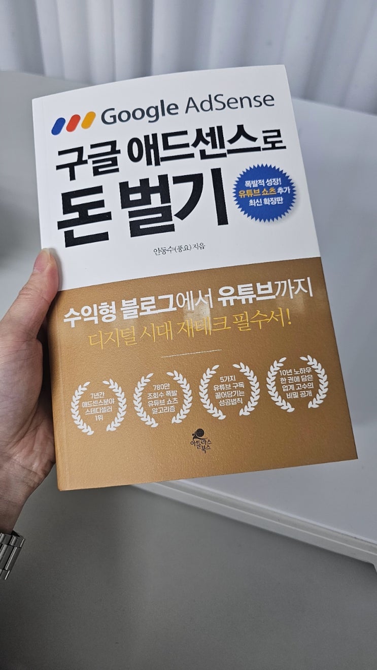  블로그 키우기 알고싶다면 읽어볼만한 책! 구글 애드센스로 돈벌기