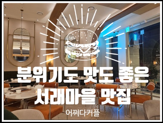  특별한 메뉴가 있는 분위기 좋은 서래마을 맛집 차이797블랙