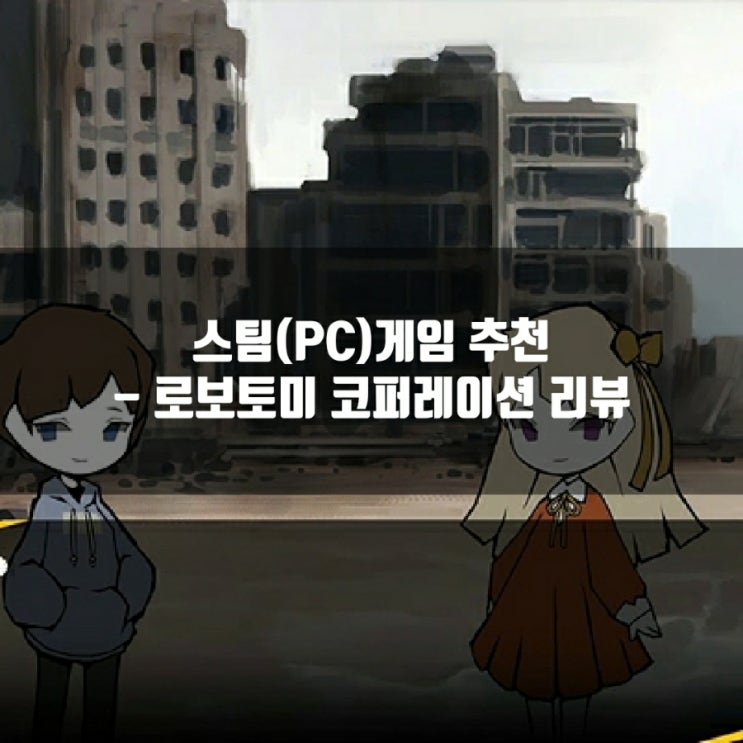 스팀(PC)게임 추천 : 로보토미 코퍼레이션 리뷰 스팀(PC)게임 추천 : 로보토미 코퍼레이션 리뷰
