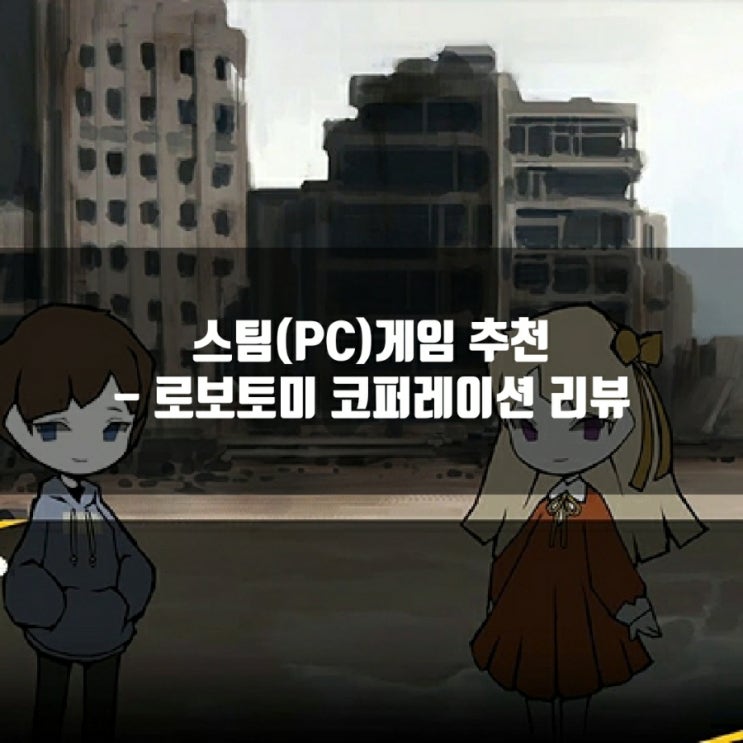 스팀(PC)게임 추천 : 로보토미 코퍼레이션 리뷰