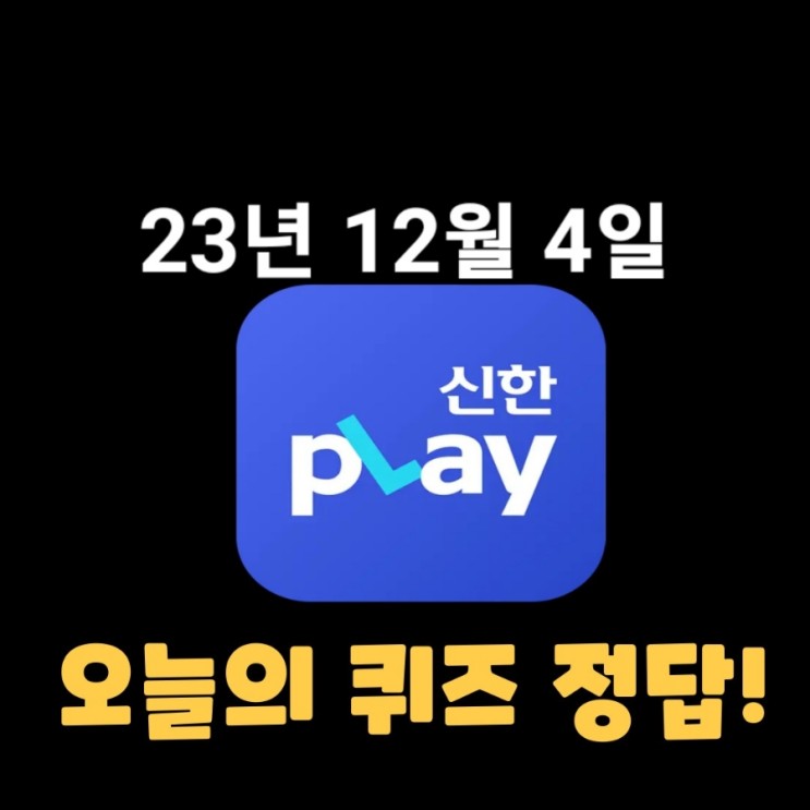 신한플레이-2023년 12월 4일 (월) 신한플러스 겜성퀴즈(위드퀴즈), 쏠야구 퀴즈 정답