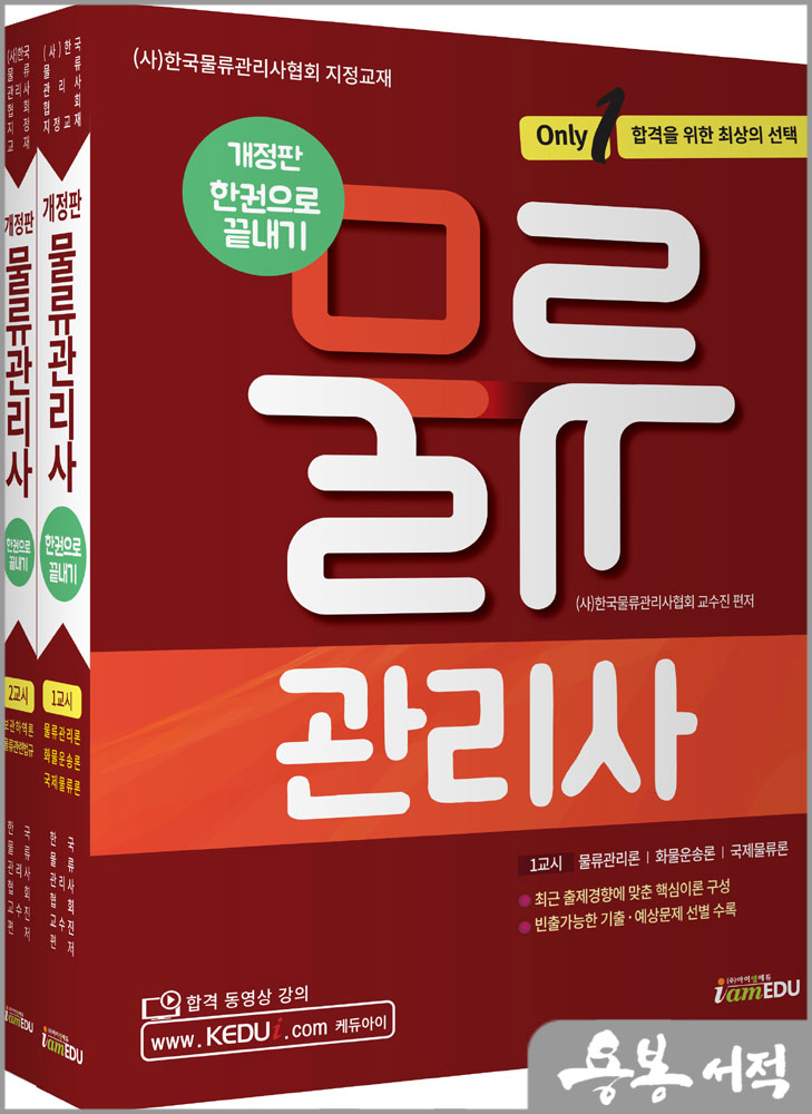  [개정판](Only1)물류관리사 한권으로 끝내기(전2권)/아이엠에듀