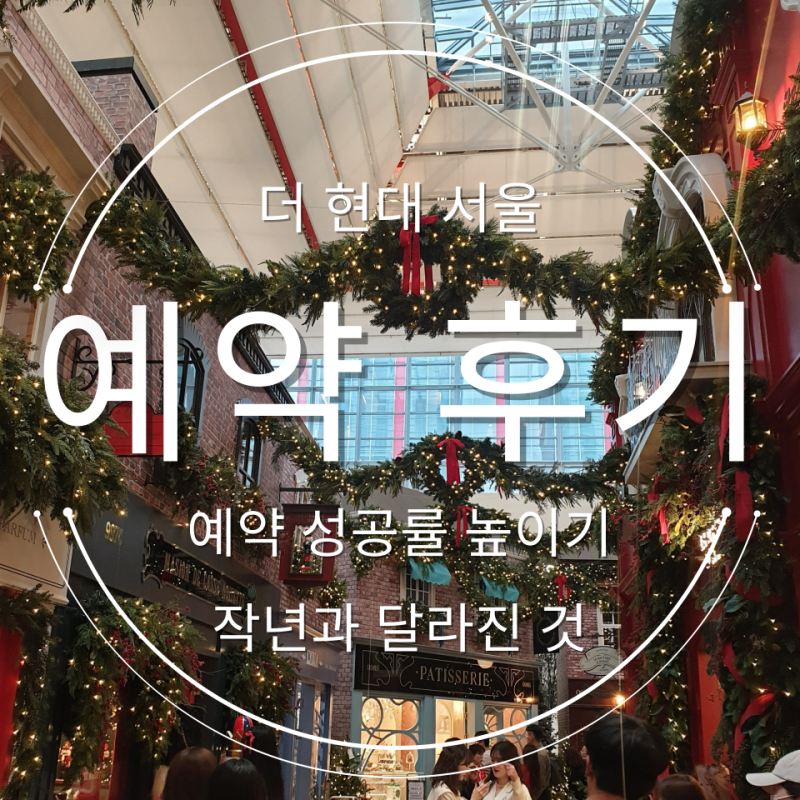 더현대 서울 크리스마스 티켓팅 성공률 높이기, 방문 후기/작년과 어떻게 달라졌나.