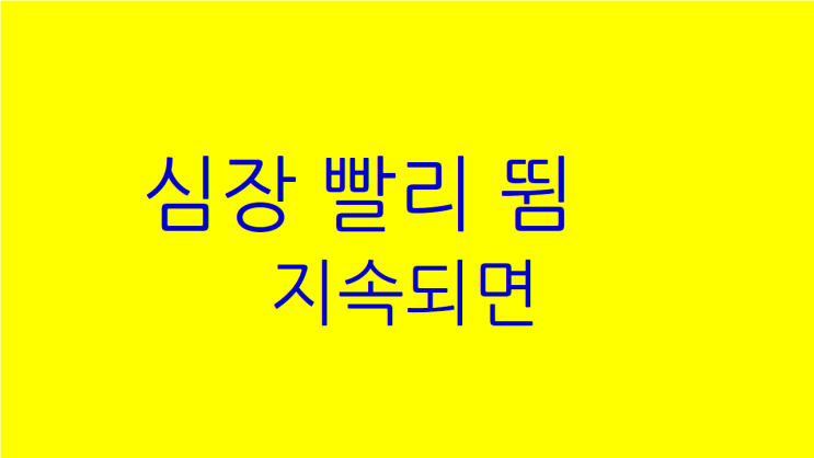  심장 빨리 뜀 점점 심해진다면