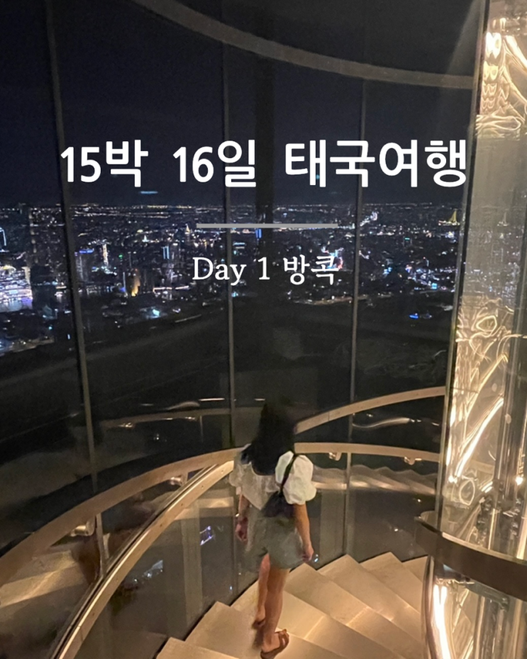  15박 16일 태국여행 | Day1 방콕 | 더 스탠다드 방콕/쩟페어 랭쌥/마하나컨 전망대
