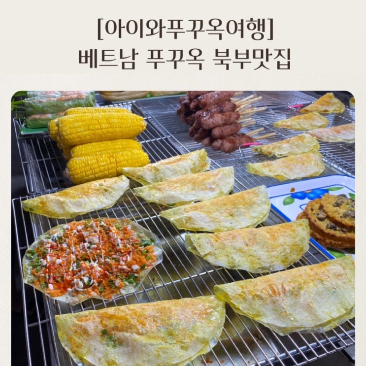  [아이와푸꾸옥여행] 베트남 푸꾸옥 북부맛집정보