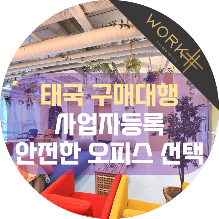  태국 구매대행 사업자등록 안전한 오피스 선택