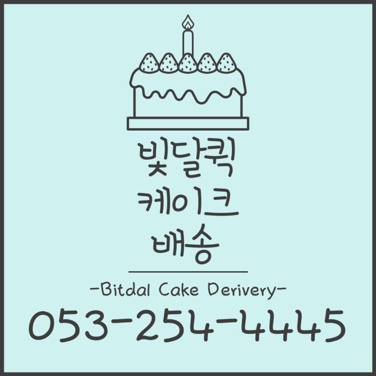  케이크배송도 빛달퀵으로 편하게 집에서 받자 [대구-칠곡-경산-현풍]