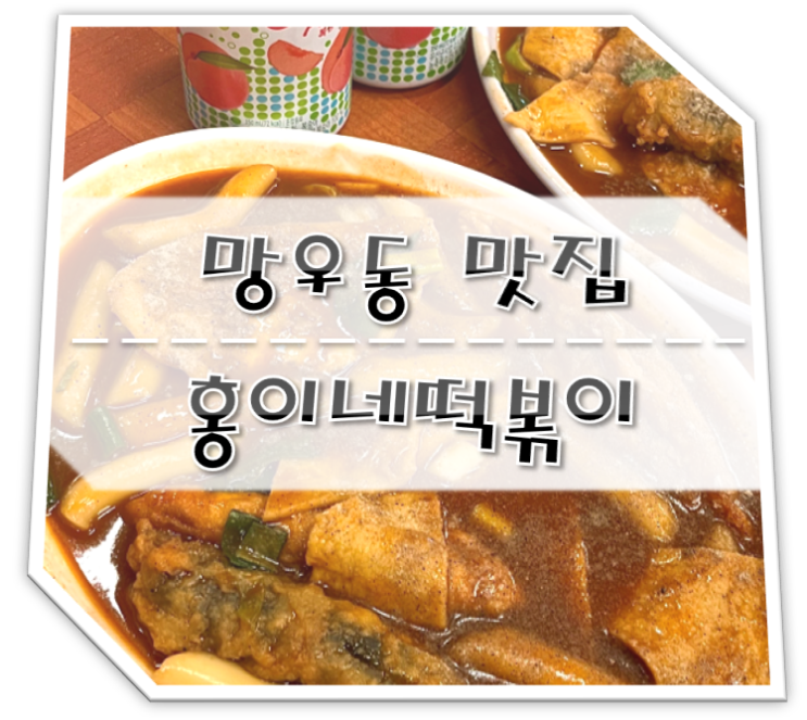  망우동 맛집 홍이네떡볶이 (주차장Tip)
