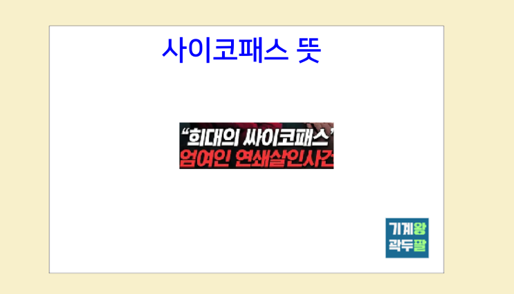  사이코패스 뜻, 특징까지 설명