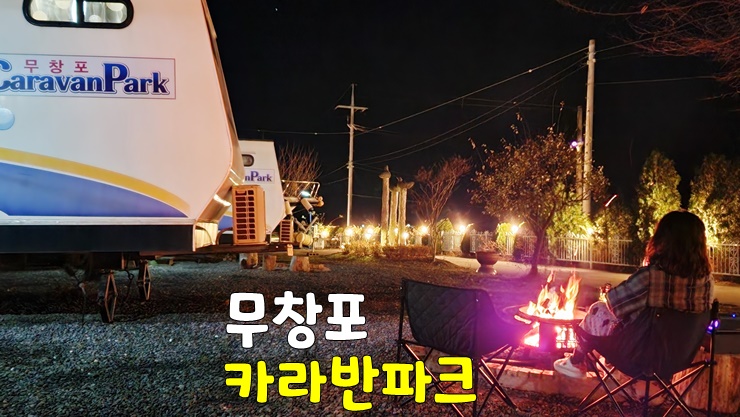 대천 글램핑 추천! 글램핑에서 스파도 가능하다고?보령 무창포 카라반파크 (애견 동반 카라반) 대천 글램핑 추천! 글램핑에서 스파도 가능하다고?보령 무창포 카라반파크 (애견 동반 카라반)