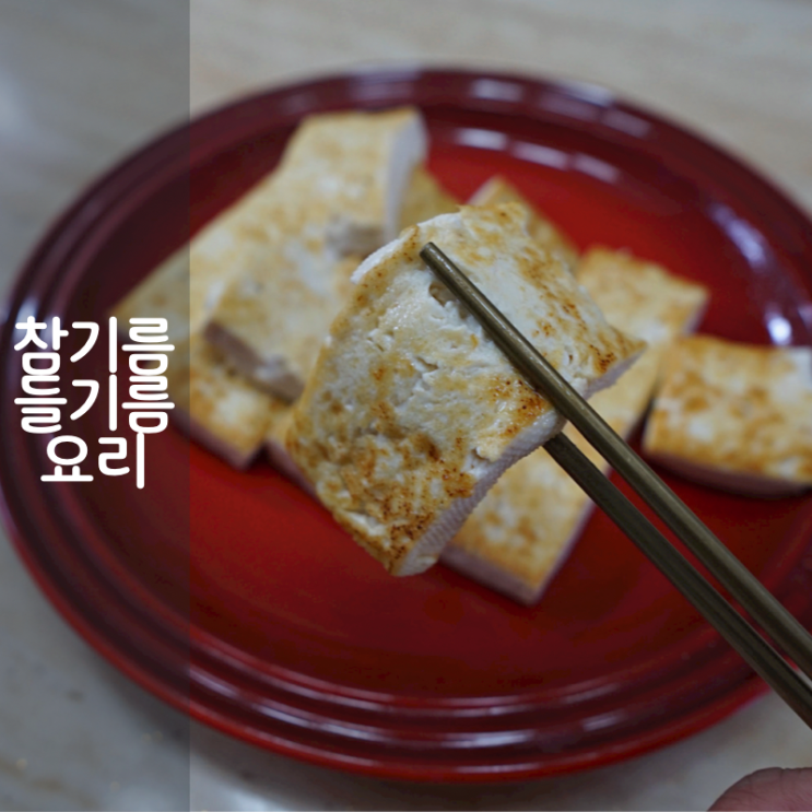  방앗간새벼리 보관방법 국산 들기름 두부구이 참기름 요리