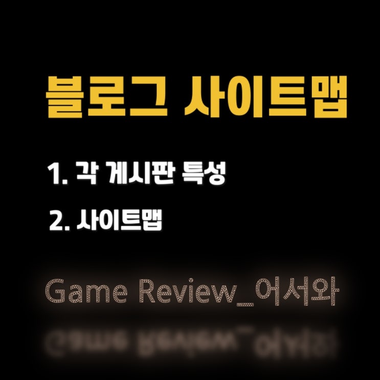  [모바일용]어서와 게임 블로그 사이트맵