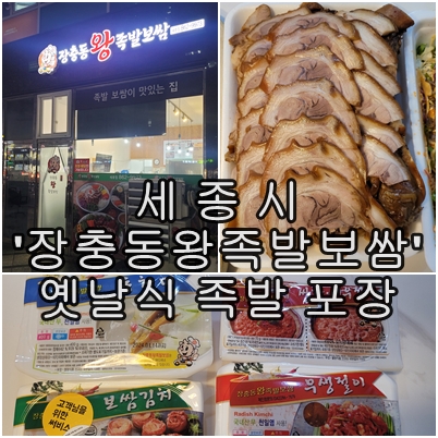  세종시 말왕과 장충동 왕족발보쌈 옛날식 족발 포장 후기
