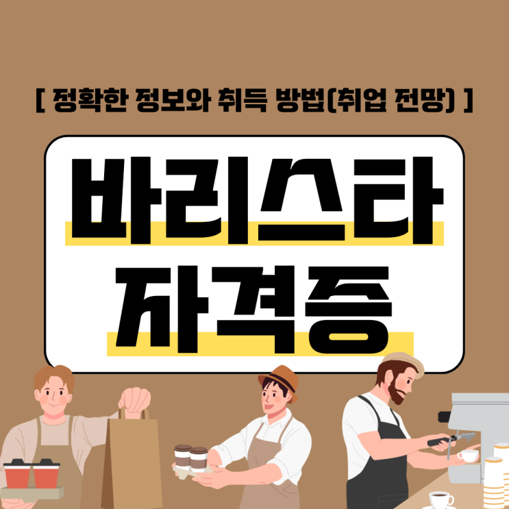 바리스타 자격증 정확한 정보와 취득 방법(취업 전망) 바리스타 자격증 정확한 정보와 취득 방법(취업 전망)