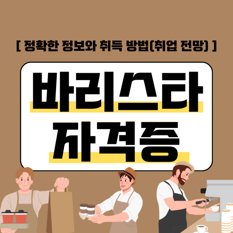 바리스타 자격증 정확한 정보와 취득 방법(취업 전망)