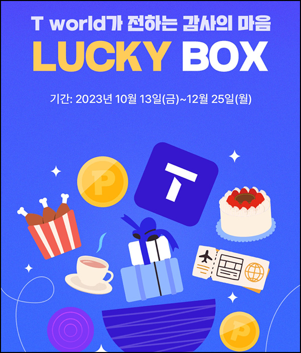 T월드 럭키박스 이벤트(랜덤 네페 ~1만원등 30만명)즉당,선착 ~12.25 T월드 럭키박스 이벤트(랜덤 네페 ~1만원등 30만명)즉당,선착 ~12.25